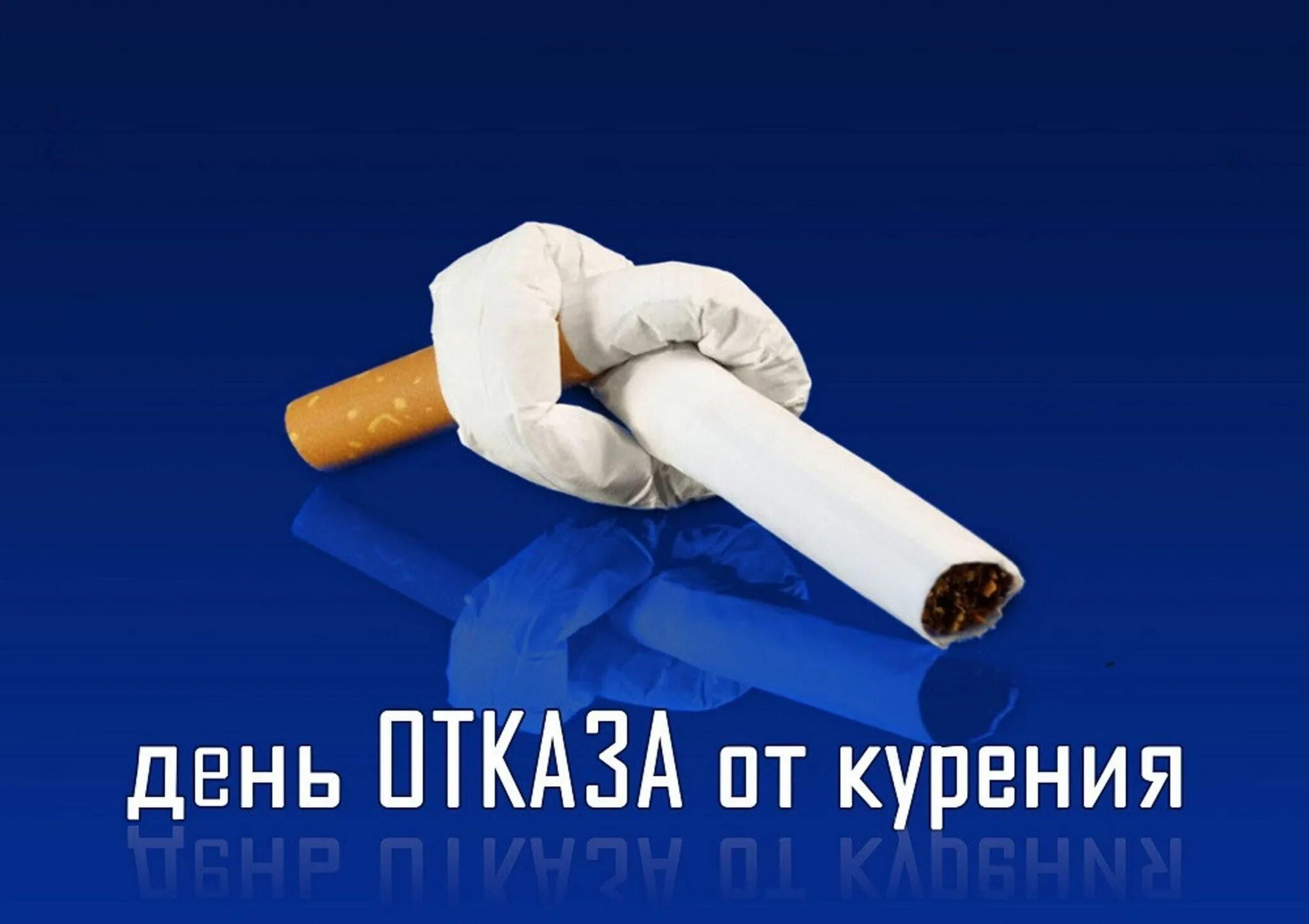 31 мая международный день отказа от курения. День курево. 31 мая всемирный день отказа от курения. Всемирный день отказа от табакокурения. Международный день против курения.