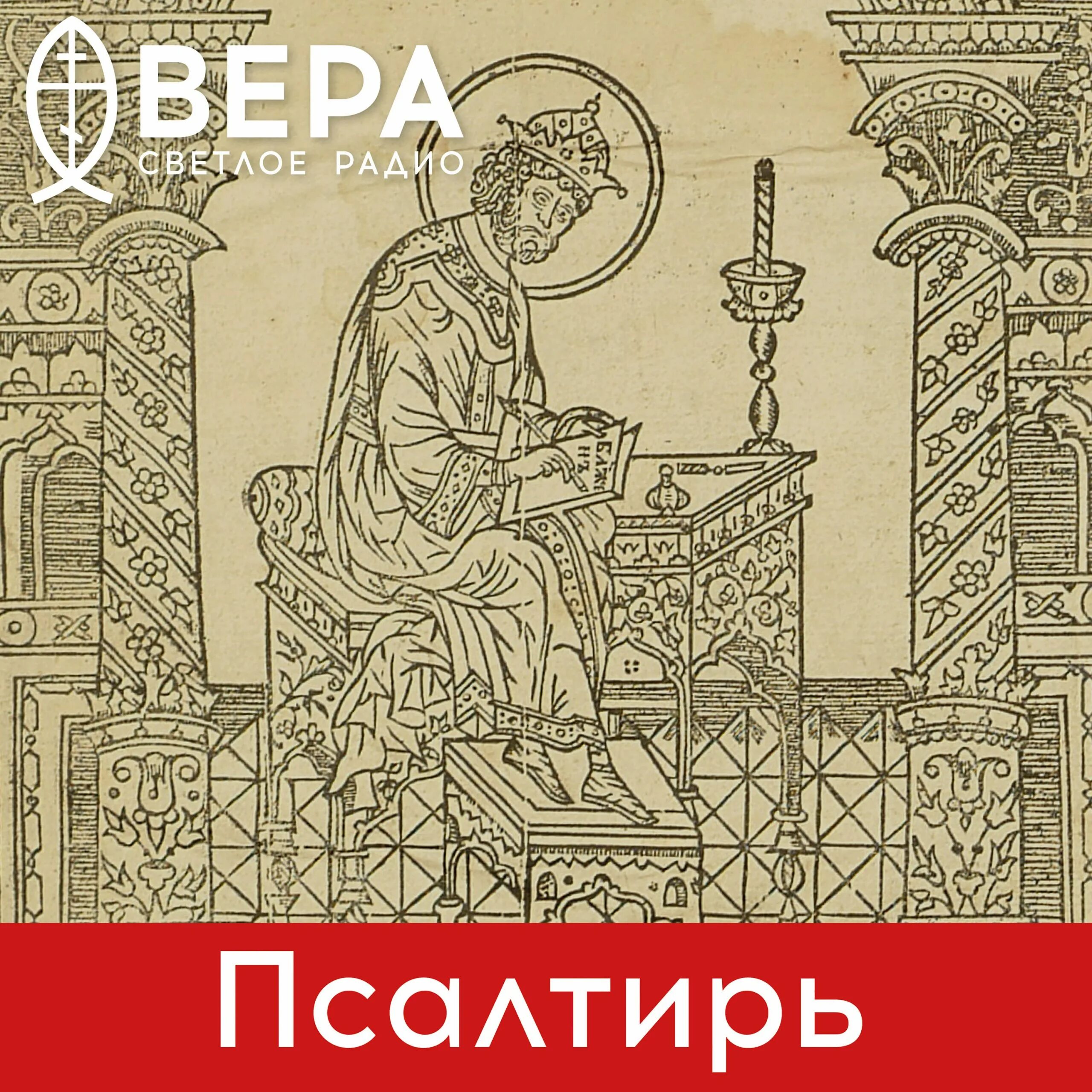 Псалтирь слушать аудио. Псалмы царя давида. псалмы давида слушать.