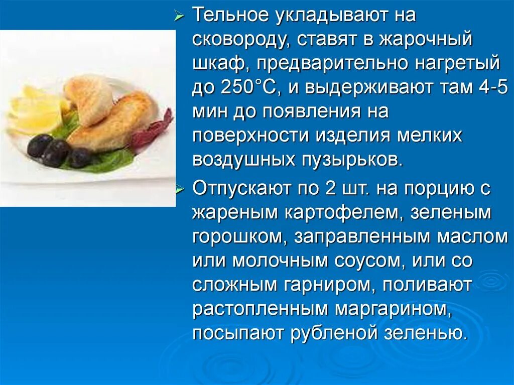 Значение блюд из рыбы. Технология приготовления тельного. приготовление тельного из рыбы. презентация блюда тельное из рыбы. тельное из рыбы технология приготовления.