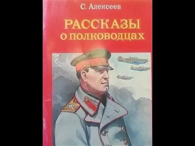 Н п алексеев. Рассказы о полководцах. Алексеев рассказы о полководцах аннотация. Познавательные рассказы о полководцах. Рассказы Алексеева про полководцев.