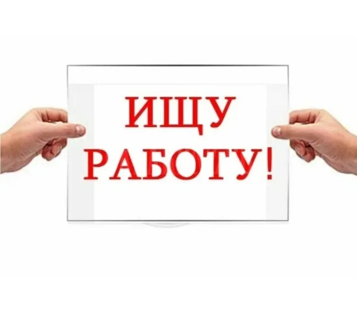 Ищу работу надпись. Ищу подработку 3 3. Ищу работу подработку. Ищу работу. Ищу калым подработку.