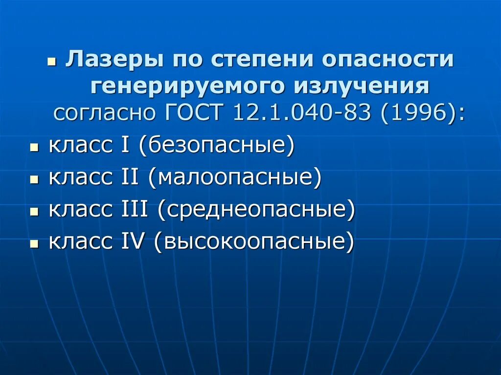 К какой степени опасности. Классификация лазеров по степени опасности. Класс опасности лазерного излучения. Классификация по степени опасности генерируемого излучения. Классы лазеров по степени опасности генерируемого излучения.