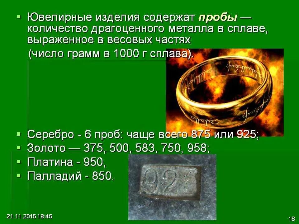 Золото какой номер. Пробы металлов в ювелирных. Пробы золота. Благородные металлы для ювелирных изделий. Сплавы металлов в ювелирных изделиях.