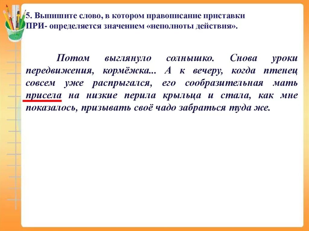 Приставки определяется значением неполнота. Слово написание которого определяется значением неполнота действия. кормёжка это значение слова. выписать 5 термина. смысл слова кормёжка.