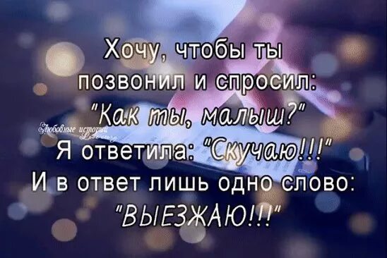 Статусы хочется. Позвони мне цитаты. Хочу чтобы ты позвонил. Статусы скучаю по тебе. Статус я хочу.