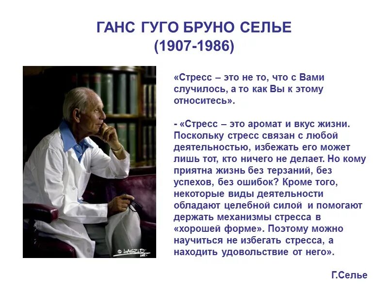 Стресс без стресса селье. Ученый Ганс Селье. Ганс Селье дистресс. Ганс Селье учение о стрессе. Канадский физиолог Ганс Селье.