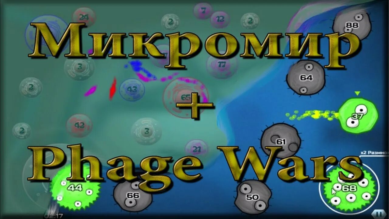 Микромир играть. Игра про бактерии. микромир игра. игра молекулы. игры про микромир на андроид.