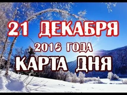 Декабре л