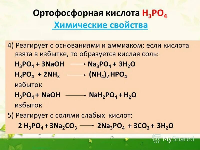 Гидроксид металла плюс кислота равно соль вода. Химические свойства ортофосфорной кислоты. Реакции с фосфорной кислотой.