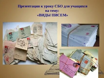 Определи вид писем