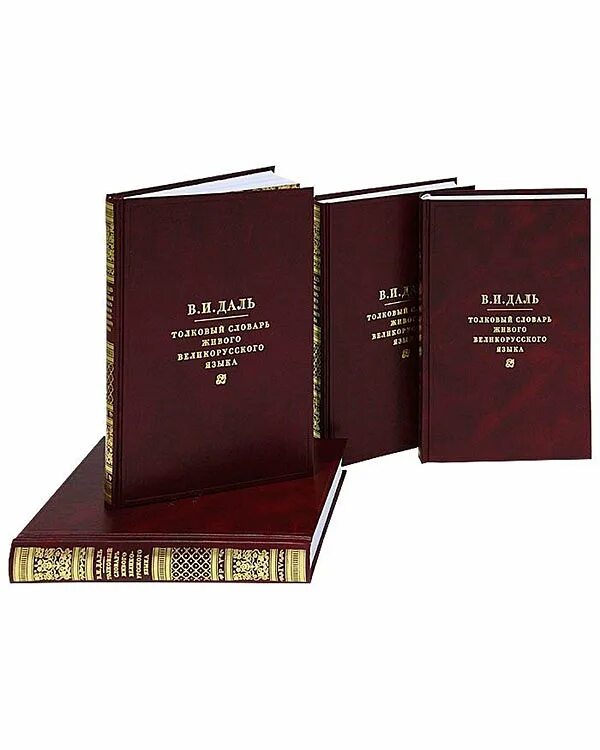 200 тысяч слов. Словарь в 2-х томах. Explanatory Dictionary of the Living great Russian language. За пределами русских словарей. Обложки турецких книг.