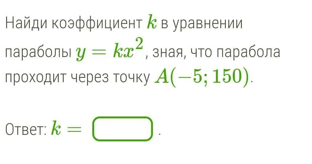 Коэффициенты k 0 ответ. Коэффициент k в уравнении параболы. Уравнение параболы проходящей через 2 точки. Найдите коэффициент k.. Как найти коэффициенты уравнения параболы.