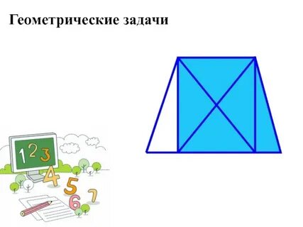Уроки геометрии в задачах