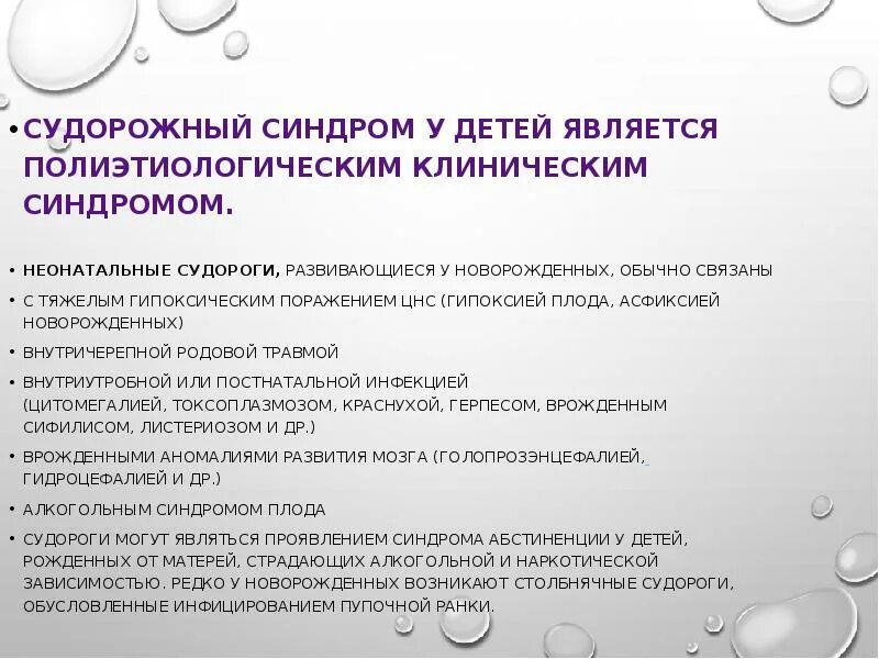 Судорожный синдром у детей классификация. Симптомы при судорожном синдроме. Судорожный синдром у младенцев. Неонатальные судороги у новорожденного. Мероприятия при судорожном синдроме