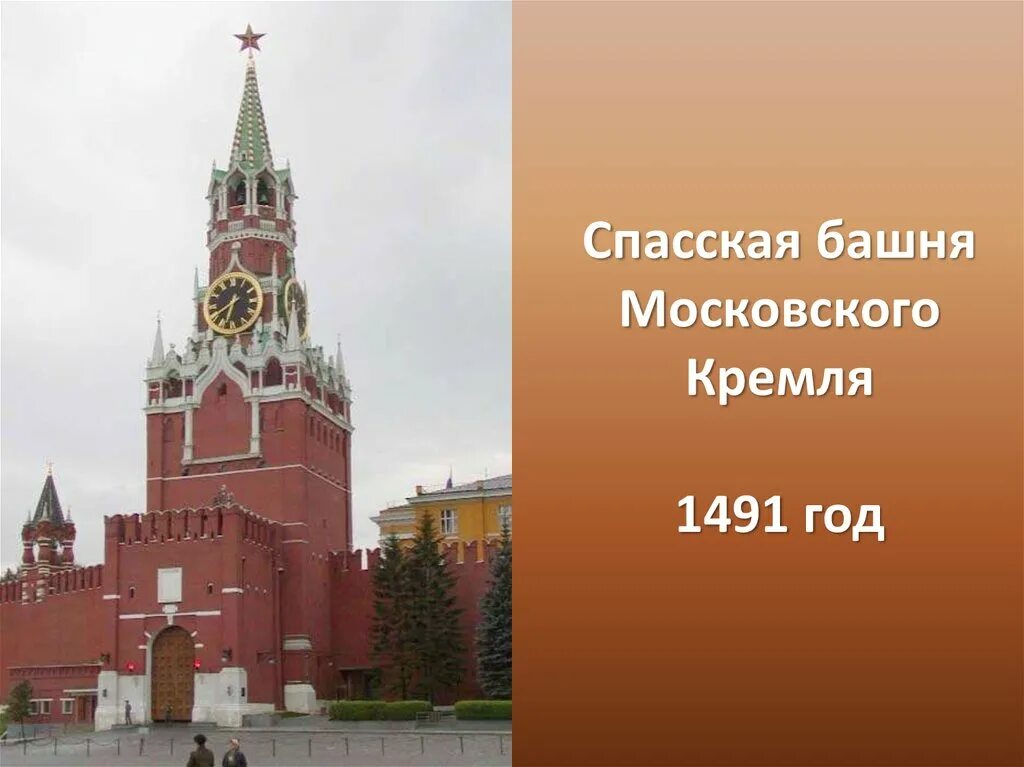 Спасская башня кремля история. Спасская башня Кремля. Спасская башня Московского Кремля 1491. Спасская башня год1491 князь. Спасская башня Кремля в 1491 году.