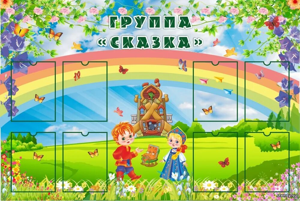 Картинки для стендов. Стенды для детского сада. Стенды в группу для детского сада. Стенд наша группа в детском саду. Стенд сказка для детского сада.