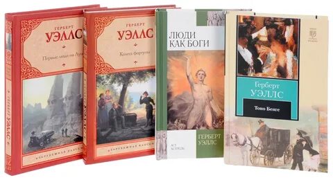 Г уэллс произведения