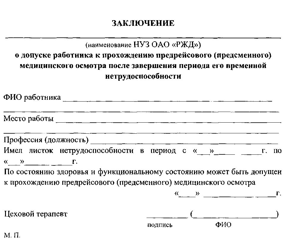 Направление форма 22. Направление на медкомиссию ржд.