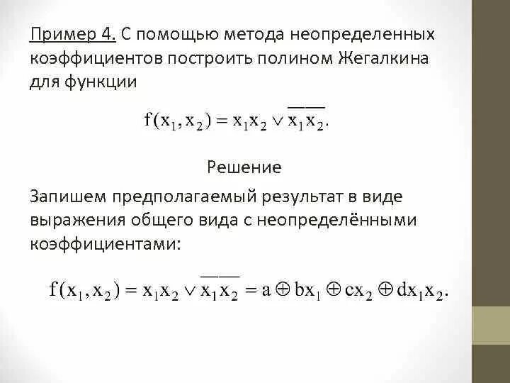 Полином Жегалкина методом неопределенных коэффициентов. Полином Жегалкина формула. Полином Жегалкина для 2 переменных. Полином Жегалкина для булевой функции 3 переменных.