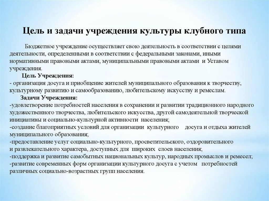 Основными задачами учреждения являются. Цели и задачи учреждений культуры. Задачи учреждений культуры клубного типа. Учреждения культуры клубного типа. Типы и виды учреждений культуры.