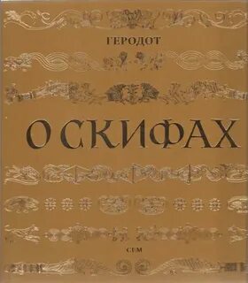 О каких сторонах жизни скифов сообщает геродот