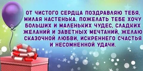 Поздравления с днем настю своими словами