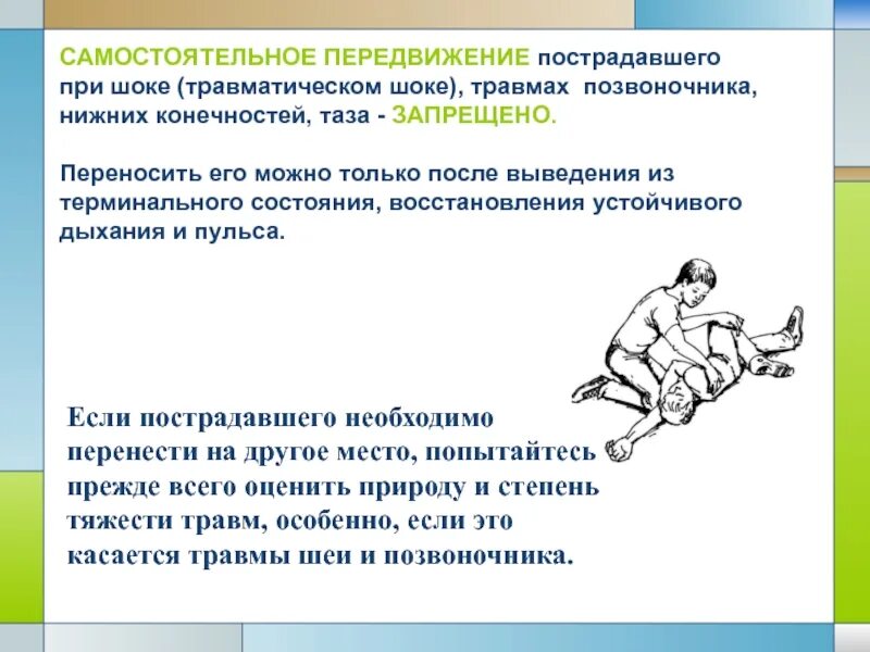Что запрещается при переносе пострадавших тест