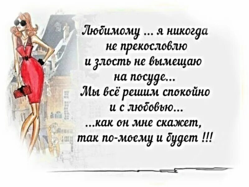 Спокойно решить. Любимому я никогда не прекословлю и злость. Любимому я никогда не прекословлю. Любимому я никогда не прекословлю и злость не вымещаю на посуде. Вымещают злость на других.