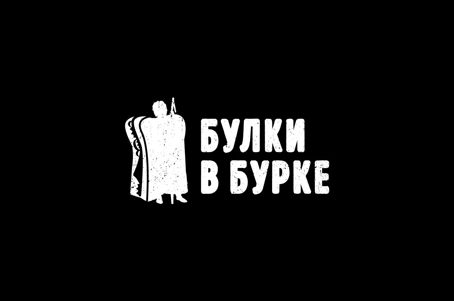 Булки в бурке