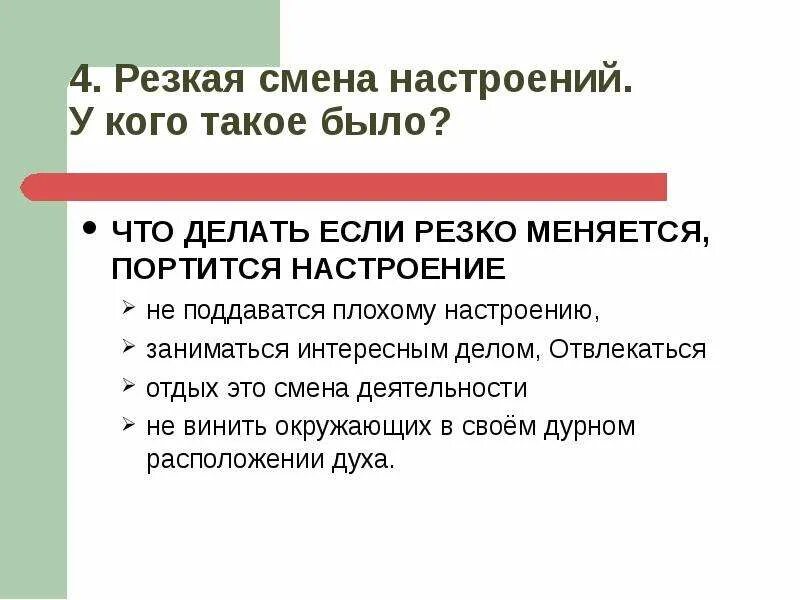 Изменение будет скажите. Смена деятельности. Что если резко меняется настроение. Почему резко ухудшается настроение.