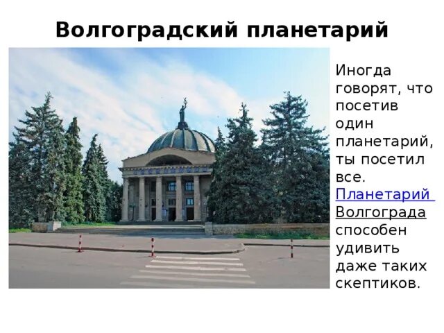 Планетарий значение слова. Достопримечательности волгограда планетарий. мозаика сталин планетарий волгоград. волгоград планетарий доклад. волгоградский планетарий крыша.
