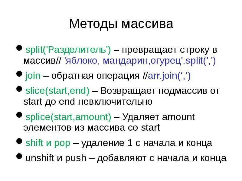 Javascript массивы. Методы массивов. Методы массивов JAVASCRIPT. Методы работы с массивами. Таблица методов массивов js.