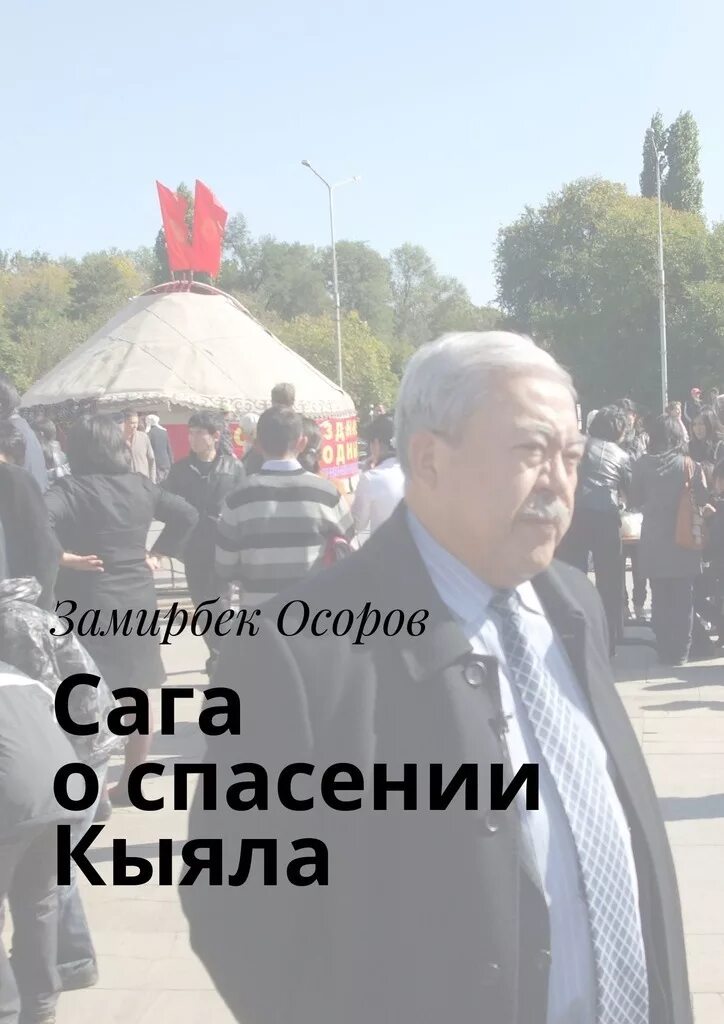 Осора читать. Кыяла Топчубекова.