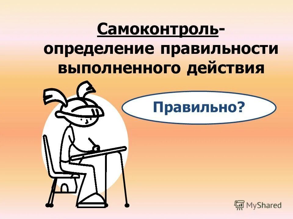 самоконтроль выполнения действий