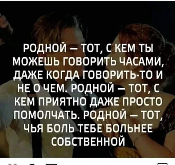 Родной это тот с кем ты можешь говорить часами. Родной тот. Родной человек это тот. Родной тот кто.