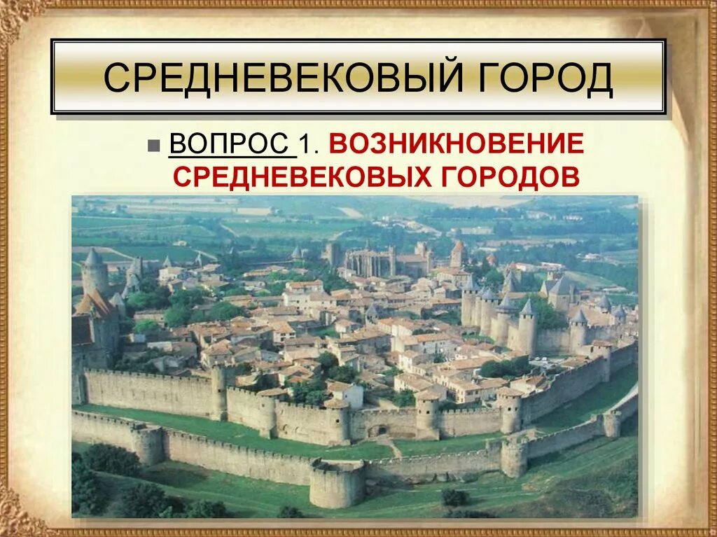 Название известных средневековых городов республик. Средневековый город. Зарождение городов. Возникновение средневековых городов. Возникновение городов в средневековой Европе.