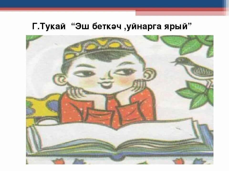 Рисунок Габдуллы Тукая сказки Эш беткэч уйнарга ярый. Габдулла Тукай книга. Иллюстрация Габдуллы Тукая. Рисунок по татарскому языку. Габдулла тукай эш беткэч уйнарга ярый