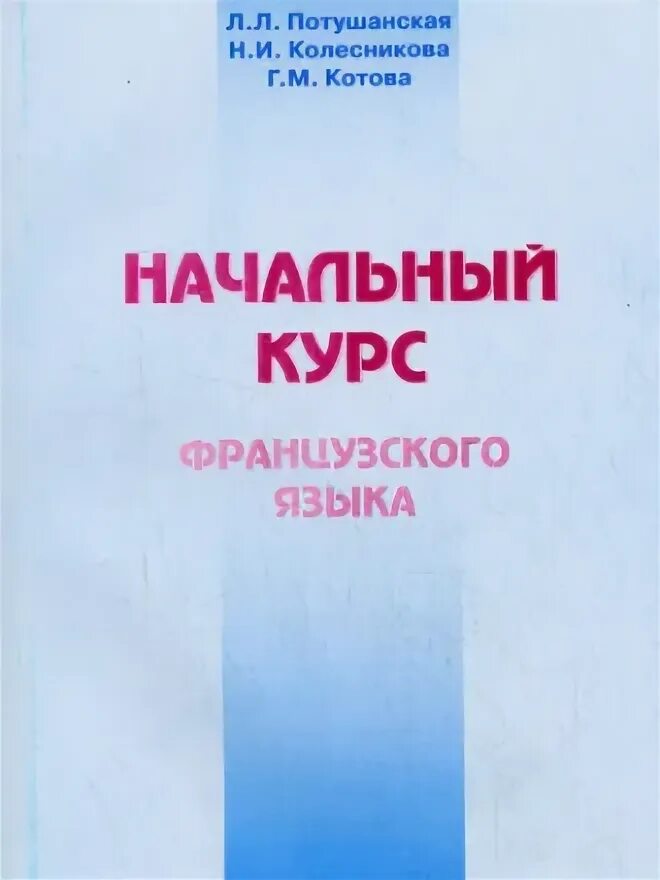 Учебник французского языка. Потушанская практический курс французского языка. Потушанская начальный курс французского языка. Французский начальный курс потушанская. Потушанская начальный курс французского.