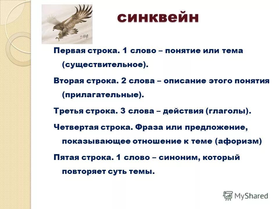 Синквейн. Синквейн к слову. Синквейн по теме птицы. Синквейн подвиг. Прилагательное к слову воробей