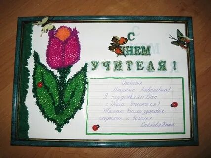 Что можно сделать на день рождения учителю