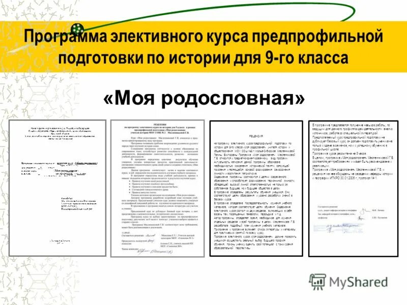 Программа элективных курсов 9 класс. Программа элективных курсов 9 класс. Программа элективных курсов 9 класс. Программа элективного курса. Элективные курсы.