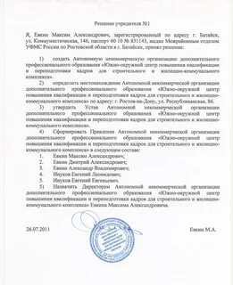 Документ решение о создании юридического лица
