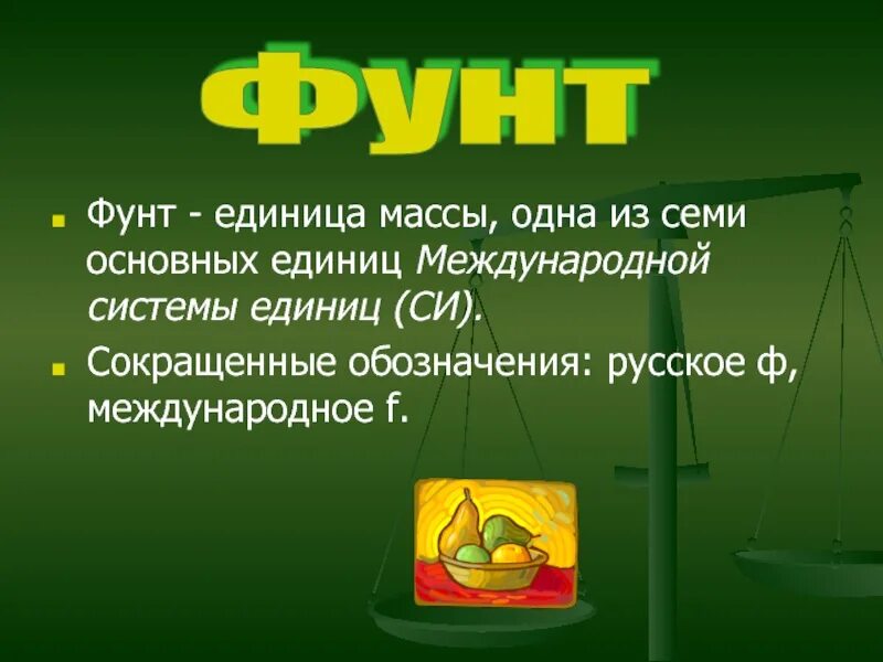 1 фунт веса это сколько. Единицы массы. Фунт единица массы. Фунт мера веса. Фунт вес единицы массы.