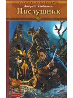 Послушник 1