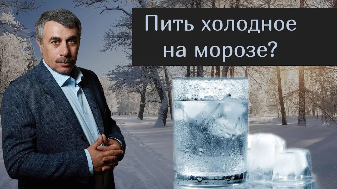 Пить Холодное на холоде. Как пить Холодное. Алкоголь на морозе. Выпил Холодное на морозе. Нельзя пить холодную воду