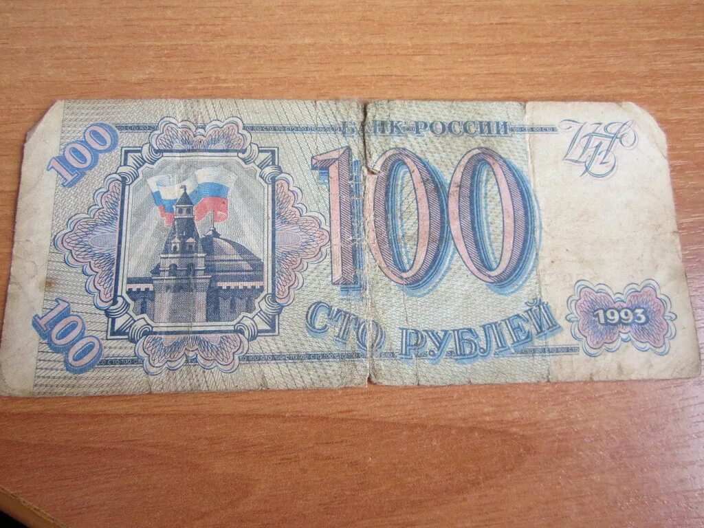 Купюры рубля 1993. Купюра 1993г 100 рублей. СТО рублей 1993г. 100 Руб 1993. Деньги 100 рублей 1993.