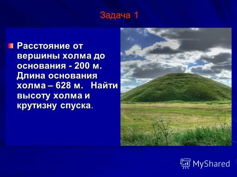 Основание холма. Высота холмов. Холм 200м в высоту. Длина холмов.