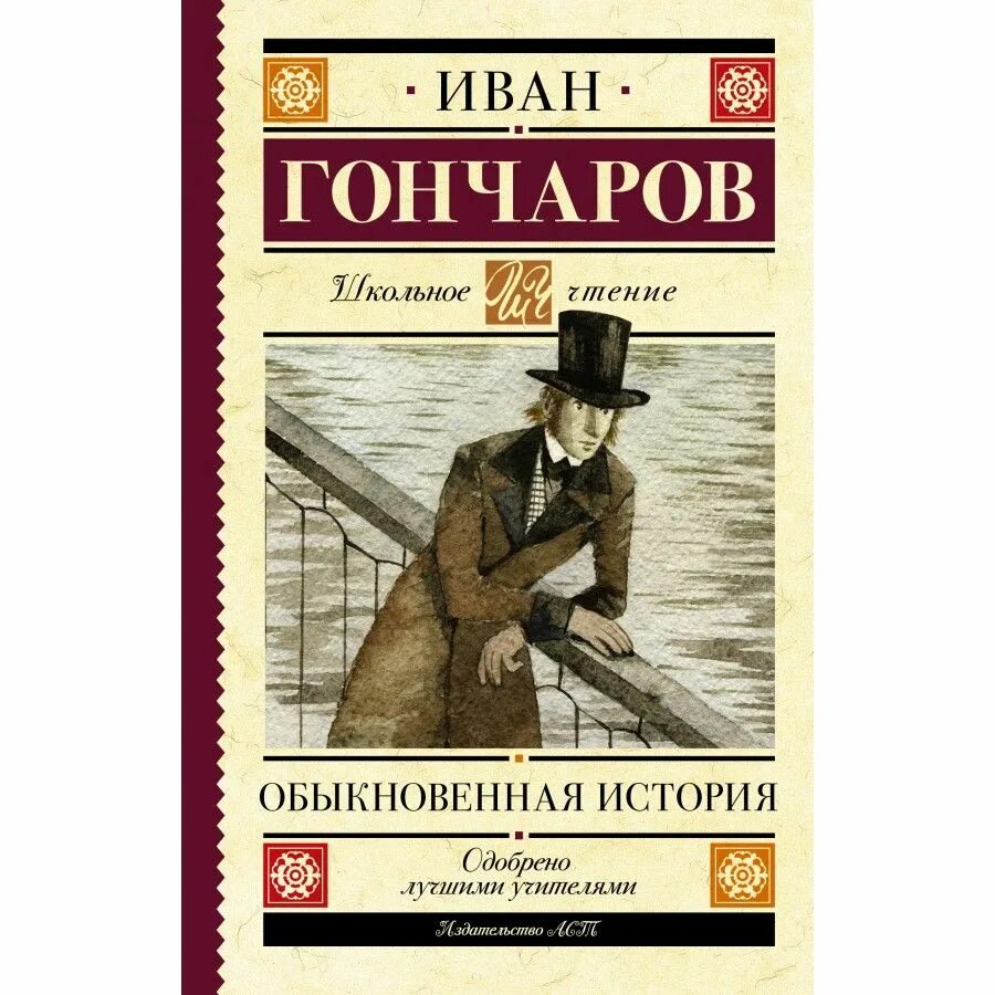 Аудиокниги гончаров обыкновенная. Гончаров обыкновенная история книга. Обыкновенная история Гончарова.