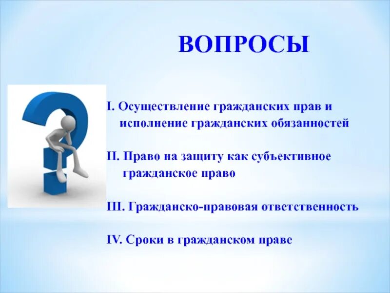 План по теме защита гражданских прав. Гражданское право. Исполнение обязанностей гражданских прав. Способы защиты гражданских прав вопросы.