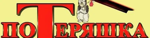 Про потеряшку